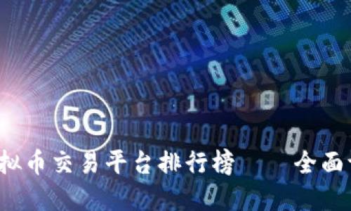 2023年国内虚拟币交易平台排行榜——全面评测与用户指南