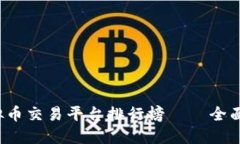 2023年国内虚拟币交易平台