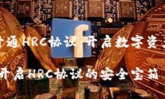 冷钱包地址开通HRC协议：