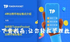 提币钱包软件下载指南：
