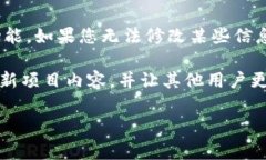 修改TP钱包中的项目简介通
