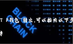 对于“T P钱包如何转出”
