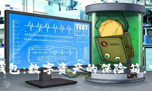 以太永恒里的冷钱包：数字资产的保险箱，守护你的财富之钥