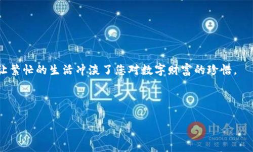   比特币冷链钱包：像守护宝藏的勇士，你的数字财富保护神 / 

 guanjianci 比特币,冷链钱包,数字货币,加密资产 /guanjianci 

什么是比特币冷链钱包？
想象一下，您拥有一座闪闪发亮的宝藏，但这宝藏可不是金银珠宝，而是一堆令人兴奋的比特币和其他数字货币！为了守护这些虚拟财富，您需要一个可靠的“勇士”，这就是真正的比特币冷链钱包。
冷链钱包，恰如它的名字，是为了保护您的比特币而设计的保管所。它是一种离线存储设备，能够将您的数字货币安全地存放在一个无法随意接入的地方。要知道，网络世界就像是一片惊涛骇浪的海域，黑客和诈骗者如虎视眈眈的捕食者，时刻准备着来夺走您辛苦得来的资产。因此，冷链钱包的存在就像一位勇敢的守护者，时刻捍卫着您的数字财富。

冷链钱包的类型和工作原理
在深入探讨如何使用冷链钱包之前，我们先来认识一下它的类型和工作原理。
冷链钱包通常分为硬件钱包和纸钱包两种：
ul
    listrong硬件钱包：/strong这是一种专门设计的设备，可以安全地存储您的比特币私钥。像是把您的财富存放在一个保险箱里。即使网络崩溃，它依然可以保护您的资产。/li
    listrong纸钱包：/strong顾名思义，这是一种纸质的存储方式，您可以将比特币地址和私钥打印在纸上。尽管听起来像是来自科技时代的遗物，但它依旧是一个安全有效的选择。不过，当心，不要把它搞得纸屑飞舞哦！/li
/ul
冷链钱包的工作原理相对简单。您将比特币存储在网络上后，生成的私钥（就像一把钥匙）会被转移到一个离线环境中。每当您需要进行交易时，只需将数据传输到在线环境中。更像是将宝藏从深海拿出来，短暂地展示给海盗，然后安全地再藏回海底。

如何设置比特币冷链钱包
良好的开端是成功的一半，所以下面就让我们来看看如何设置比特币冷链钱包：
ol
    listrong选择您的硬件钱包或纸钱包：/strong首先，您需要挑选一个适合您的冷链钱包。市场上有许多品牌和型号，例如Ledger、Trezor等，都是比较可靠的选择。选择完了一个您心仪的“勇士”，请您细心阅读说明书，不要因为图个快而跳过步骤哦！/li
    listrong安装软件：/strong若您选择的是硬件钱包，您需要下载相应的软件，并完成安装。此时请确保您的设备是安全的，没有潜在的病毒或木马程序。/li
    listrong创建新钱包：/strong按照软件提示，您可以生成一个新的钱包地址。此时，就像是给您的宝藏制定一个专属的位置。一定要备份好生成的私钥和助记词，相当于您的财富居住的定位信息。/li
    listrong转移比特币：/strong最后，您可以将比特币转移到冷链钱包中。在钱包内，您将看到这些虚拟财富闪烁着光芒，恍如海底五彩斑斓的鱼群。/li
/ol
完成这些步骤后，您就拥有了一个安全的比特币冷链钱包！当然，要小心保管好您的私钥，丢了之后可就有点“烦”了，谁还没点小烦恼呢？

如何使用冷链钱包进行交易？
使用冷链钱包进行比特币交易时，您将采取一系列小步骤。像在厨房里做饭一样，每一个步骤都至关重要。
ol
    listrong连接硬件钱包：/strong如果您使用的是硬件钱包，只需将其连接到计算机或移动设备。而如果是纸钱包，您将需要输入您的钱包地址和私钥。/li
    listrong发起交易：/strong在交易平台上，输入您需要转账的金额和接收方的地址。这就如同将信件投递到正确的信箱。/li
    listrong确认交易：/strong在您进行确认之前，请再次检查接收地址和金额，以免搞错！交易确认后，您的比特币将从冷链钱包中发出。/li
    listrong返回冷链钱包：/strong交易结束后，确保将剩余的比特币重新转移至冷链钱包。不用担心这些比特币，像个勤恳的邮递员，把邮包送回去就好啦！/li
/ol

冷链钱包的优缺点
和每一位勇士一样，比特币冷链钱包也有其优缺点。
h4优点/h4
ul
    listrong高安全性：/strong冷链钱包是离线环境，黑客无法轻易入侵，保护资产的安全性大大提高。/li
    listrong长期存储：/strong冷链钱包适合长期存储资产，用户不必担心被盗或遗失。/li
    listrong易于使用：/strong一旦设置完毕，冷链钱包的使用流程相对简单，适合各类用户。/li
/ul
h4缺点/h4
ul
    listrong不方便即时交易：/strong需要将资产转移至在线环境进行交易，高频交易者可能觉得不太方便。/li
    listrong丢失风险：/strong如果私钥或设备丢失，资产将无法恢复，认证过程较为复杂。/li
/ul

总结
总之，使用比特币冷链钱包就像是让一位勇士守护您的宝藏。它为您提供了安全的存储和管理方式，让您完全不必担心“海盗”的侵袭！
无论您是刚入门的新手还是经验丰富的“老江湖”，冷链钱包都是保护您数字财富的明智选择。所以，请认真设定您的冷链钱包，妥善管理您的比特币，别让繁忙的生活冲淡了您对数字财富的珍惜。
希望您在比特币的旅程中能够行稳致远，享受每一次投资的快乐。而每当您想起冷链钱包时，肯定会感受到那份安全有如海洋的宁静。
也许在某个数据海洋的深处，您的“宝藏”正在静静等候着您来发现。祝好运！

(请注意：此处内容仅供学习参考，投资需谨慎，切勿盲目跟风。)