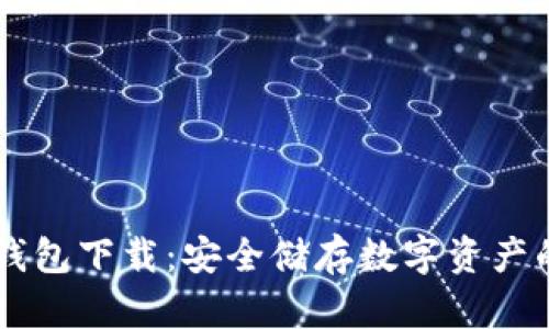 以太网冷钱包下载：安全储存数字资产的“保险箱”