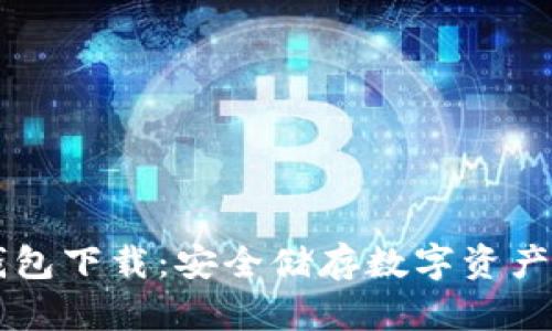 以太网冷钱包下载：安全储存数字资产的“保险箱”