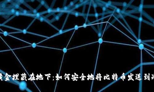 像把黄金埋藏在地下：如何安全地将比特币发送到冷钱包