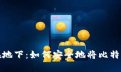 像把黄金埋藏在地下：如何安全地将比特币发送