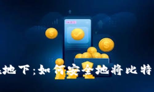 像把黄金埋藏在地下：如何安全地将比特币发送到冷钱包