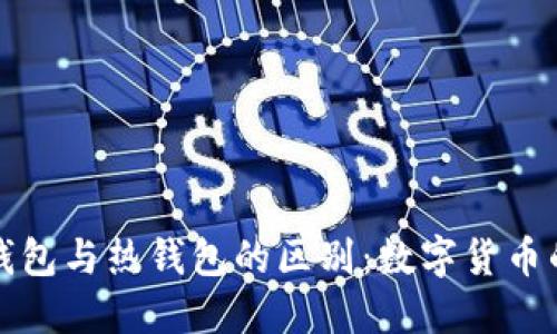区块链冷钱包与热钱包的区别：数字货币的安全之旅