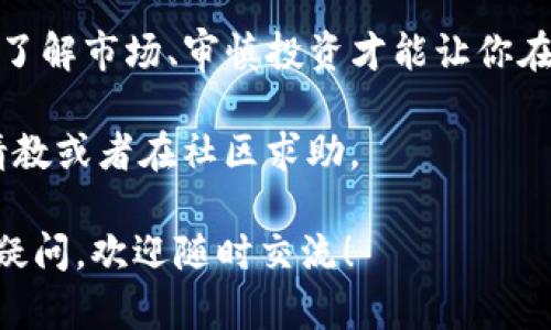 关于TP钱包里EOS的质押利率，这个问题其实在不断变化，主要受市场的影响。在不同的时间段和不同的平台上，EOS的质押利率可能会有很大的差异。

### 质押利率的基本概念

在区块链生态中，质押（Staking）是指将持有的数字资产锁定在特定的协议或智能合约中，以获取一定的回报。对于EOS来说，这一过程不仅可以为用户提供收益，同时也参与了网络的治理和支持。

### EOS的质押利率

目前，EOS的质押利率一般在3%到7%之间。这种波动性是由市场供需关系、网络状态与整体生态影响等多种因素所决定的。例如，如果有大量用户开始质押EOS，这可能会导致利率的下降，而当质押用户减少时，利率可能会有所上升。

如何查找最新的EOS质押利率

要获取最新的EOS质押利率，用户可以：

1. **访问TP钱包**：在TP钱包中，用户可以直接查看当前的质押利率。
2. **区块链浏览器**：使用EOS区块链浏览器，如EOSX或Bloks.io，这些平台提供详细的链上数据，包括质押利率。
3. **社交媒体和论坛**：通过区块链相关的社交媒体平台（如Twitter）和论坛（如Reddit），可以获取社区成员分享的最新信息和市场动态。

质押EOS的好处

质押EOS有多个优点，这些优点对于很多投资者来说非常重要：

1. **获取被动收入**：质押EOS可以获得一定的回报，相较于传统投资，可以为用户提供一种被动的收益方式。
2. **参与网络治理**：质押EOS后，用户可以参与到EOS网络的决策中，这是区块链技术的一大优势。
3. **增强网络安全性**：质押有助于提高网络的安全性与稳定性，这为整个EOS生态带来了可持续的发展。

质押EOS的风险

当然，质押EOS也不是没有风险的，用户在质押之前需要了解这些风险：

1. **市场风险**：由于加密市场的波动性非常大，质押的EOS价值可能会在短时间内大幅度波动。
2. **锁定风险**：质押通常意味着用户需要将资产锁定在一定期间内，这可能会导致用户在紧急情况下无法迅速访问资金。
3. **技术风险**：由于区块链技术的复杂性，用户使用的质押平台或钱包可能会出现安全漏洞或技术故障，这可能导致损失。

如何质押EOS

质押EOS的步骤实际上并不复杂，主要包括以下几个步骤：

1. **下载TP钱包**：这是使用EOS的用户很常用的一款钱包，用户可以在App Store或Google Play下载。
2. **创建或导入钱包**：用户可以选择创建新钱包或导入已有的钱包。
3. **充值EOS**：将所需的EOS充值到TP钱包中，确保钱包内有足够的EOS。
4. **选择质押选项**：在TP钱包中，选择相应的质押选项，通常会列出可质押的区块生产者和相应的利率。
5. **确认质押**：确认质押的数量和区块生产者即可开始质押。

轻松管理你的EOS资产

在使用TP钱包质押EOS时，用户可以借助以下方法轻松管理资产：

1. **定期查看利率**：定期查看各种平台的质押利率，跟踪利率的变化，以便在最佳时机进行质押。
2. **适度分散风险**：如果有条件，用户可以选择不同的平台进行质押，将资产分散，降低风险。
3. **参与社区活动**：参与EOS相关的社区活动，不仅可以增强自己的投资决策能力，还有可能获得空投等奖励。

最终，在质押EOS的过程中，用户的理性决策至关重要。投资虽然能带来收益，但也伴随着风险。因此，了解市场、审慎投资才能让你在加密世界中游刃有余。

谁还没点小烦恼呢？在质押EOS的过程中遇到的问题，你并不孤单。总有办法解决，比如向专业人士请教或者在社区求助。

希望以上内容能帮助你更好地理解TP钱包中EOS的质押利率及其相关信息。如果对质押EOS有更多疑问，欢迎随时交流！