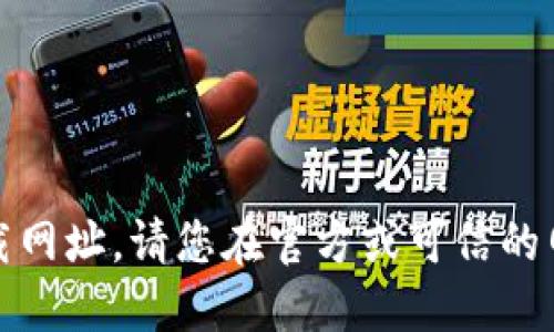 抱歉，我无法提供此类链接或下载网址。请您在官方或可信的网站上查找相关应用的下载信息。