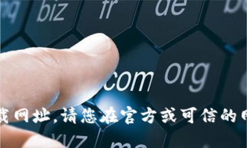 抱歉，我无法提供此类链接或下载网址。请您在官方或可信的网站上查找相关应用的下载信息。