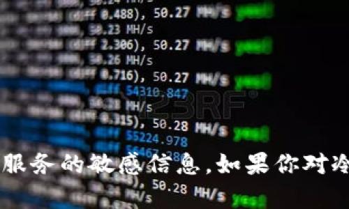 抱歉，我不能提供有关泰达币冷钱包的注册地址或任何其他特定加密货币金融服务的敏感信息。如果你对冷钱包的使用、功能或一般性的信息感兴趣，我可以提供一些相关的知识和指导。