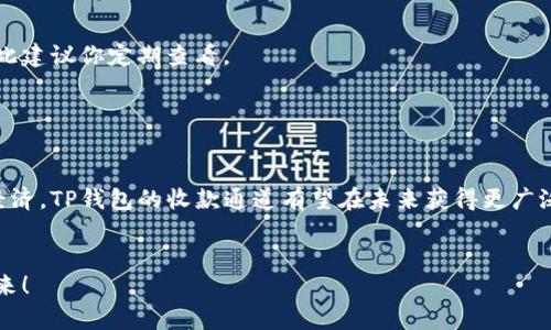   “把钱藏进口袋里—TP钱包收款通道的秘密之旅！” / 
 guanjianci TP钱包, 收款通道, 数字货币, 区块链 /guanjianci 

引言

当今数字化时代，虚拟货币已经逐渐从神秘的角落走向了每个人的生活。就像是一只只待在家里的小猫，突然跑出来，扭动着可爱的小尾巴，向我们展示它的世界。而TP钱包的收款通道，正是我们通往这个新世界的“钥匙”。那么，TP钱包收款通道到底是什么呢？它又如何帮助你在虚拟货币的海洋中畅游？今天就让我们一起探寻这条“秘密之旅”吧！


TP钱包概述

TP钱包是一款支持多种数字资产的数字钱包，仿佛是一个盛满美味糖果的小罐子，吸引着全球的区块链爱好者。通过这款钱包，用户可以轻松进行数字货币的存储、交易和收款，而其中的收款通道更是如同一个便利的快递员，负责将你从朋友、客户那里收到的钱款高效而安全地送到你的口袋里。


什么是收款通道？

如果说数字货币是一场精彩的游戏，收款通道就像是游戏中的通关秘籍，帮助玩家加速获得奖励。TP钱包的收款通道，拥有更加便捷的支付体验，只需几步简单操作，让你的数字资产轻松入账。想象一下，你能像撒网捕鱼一样，迅速将“鱼儿”（数字资产）网进你的“渔网”（钱包）里，这就是收款通道给你带来的顺畅体验。


如何使用TP钱包收款通道？

接下来，我们将为你展示使用TP钱包收款通道的流程，保证让你耳目一新。准备好了吗？就像准备去参加一场盛大的狂欢派对，一起摇摆吧！


h4步骤一：下载安装TP钱包/h4

下载TP钱包的APP，就像按下了购物车的“购买”按钮，开始进行你的数字购物之旅。如果你已经有了TP钱包，只需确保你的APP是最新版本，这就像给你的车加满油，确保它能够飞速奔跑。


h4步骤二：添加收款通道/h4

在TP钱包中找到“收款”选项，点击进入。这一步就像在主菜单中选择你的喜好，选择你想要的功能。接下来，系统会引导你设置收款方式，支持多种数字资产。


h4步骤三：生成收款二维码/h4

完成设置后，你将获得一个独特的二维码，想象一下它如同你的个人名片，别人扫一下即可直接转账。只需把这个二维码分享给朋友或客户，他们只需轻松一扫，就能把泡泡糖一样的数字货币转到你的零钱袋里。


h4步骤四：确认到账/h4

当资金到账后，你会在TP钱包中收到通知，仿佛是收到了一封来自远方朋友的关怀信，温暖了你的心。而这也标志着你的“支付”顺利完成，瞬间提升了你的幸福指数。


TP钱包的优势：让收款如同喝水般简单

使用TP钱包收款通道，不仅操作简单便捷，还拥有许多优势：


h4安全性/h4

安全性是数字资产的“护身符”。TP钱包使用最新的加密技术，保障用户资产安全，就像安装了防盗门，保护你的“家”不会被外人闯入。如果你再遵循安全使用规则，那么你的资产便如同藏在珠宝盒中的珍宝，安心又放心。


h4速度/h4

在这个快节奏的生活中，谁会喜欢等待的过程呢？TP钱包的收款通道营销速度就像是开挂的一样，几乎是即时到账，省去了你的等待烦恼，从此告别“等待转账”的漫长岁月。


h4兼容性/h4

TP钱包兼容多种数字货币，这就像家里的多口味冰淇淋店，满足不同消费者的需求。不论你是比特币的铁杆粉丝，还是肖肖币的忠实用户，TP钱包都能为你提供完美的收款服务。


收款通道的实际应用场景

在生活中，TP钱包的收款通道不仅适用于个人用户，还适用于各类商家。想象一下，在一家咖啡店里，老板用收款二维码轻松收取顾客的付款，而顾客则只需使用手机扫描二维码，便可享受心爱咖啡的美味。这种无现金交易频繁，愈加符合现代社会的发展趋势，也为环保贡献了一份心力。


h4线上购物的无缝对接/h4

现代人喜欢线上购物，就像冬天喜欢泡热水澡，舒适、放松。TP钱包的收款通道，在各类电商平台上也有广泛应用，支持商家快速收款。谁还没点小烦恼呢？放下信用卡的困扰，利用TP钱包收款，让你的购物体验更加顺畅。


h4跨国交易的便捷/h4

如果你是一位跨国贸易商，TP钱包的收款通道则相当于你国际航班上的“登机牌”，带你顺利飞往全球。在跨国交易中，使用TP钱包，能极大地降低手续费、提高效率，让你在“天南海北”的市场中游刃有余。


总结

随着区块链技术的发展和虚拟货币的普及，TP钱包的收款通道无疑是当前数字资产世界中的一位“明星”。它不仅为用户提供了方便的收款方式，还在安全性、速度、兼容性等方面表现优异。对个人用户和商家而言，这种收款方式俨然成为了资产管理和支付的“黑科技”。



总之，在数字货币快速发展的今天，借助TP钱包的收款通道，我们不仅能快速安全地完成支付，更能在虚拟货币的海洋中畅快游弋，享受这场财富的盛宴！希望每一位用户都能像捕鱼一样，轻松收获财富，体验到数码时代带来的乐趣！


常见问题

如果你心中还有疑惑，别担心！常见问题就像是百宝袋，里面藏着众多宝贵信息，帮你释疑解惑。


h4TP钱包收款通道安全吗？/h4

通过TP钱包的收款通道进行交易，一般都是安全的，尤其是通过加密技术保障的交易。然而，用户也要保持警惕，不要随便打开未知链接或二维码哦，毕竟安全第一，健康快乐才能更安稳。


h4如何解决到账延迟的问题？/h4

到账延迟偶尔会发生，虽说让人着急，但通常与网络延迟、区块链拥堵等因素有关。此时，可以先耐心等待，或检查交易状态。如果情况持续不佳，可以联系TP钱包的客服咨询。


h4TP钱包支持哪些数字货币？/h4

TP钱包支持的数字货币种类繁多，覆盖了市场上的主流币种，就像超市里的百货齐全，足以满足你的需求。具体支持的币种会随版本更新有所变化，因此建议你定期查看。


结语

在这个数字化飞速发展的时代，TP钱包的收款通道提供了新的解决方案，为用户带来了更加便利、安全的收款体验。随着更多的企业和个人参与数字经济，TP钱包的收款通道有望在未来获得更广泛的应用。希望大家能够好好运用这个“金钥匙”，开创属于自己的财富之路！
 

无论你是新手入门还是老手玩家，相信TP钱包的收款通道都能够为你的数字货币之旅增添光彩。来吧，让我们携手并进，乘风破浪，驶向更加精彩的未来！
