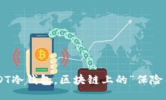 USDT冷钱包，区块链上的“