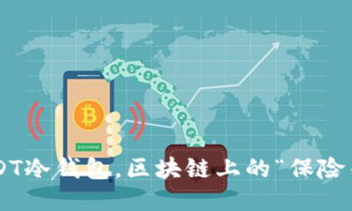 USDT冷钱包，区块链上的“保险箱”！
