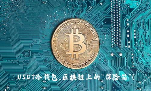USDT冷钱包，区块链上的“保险箱”！