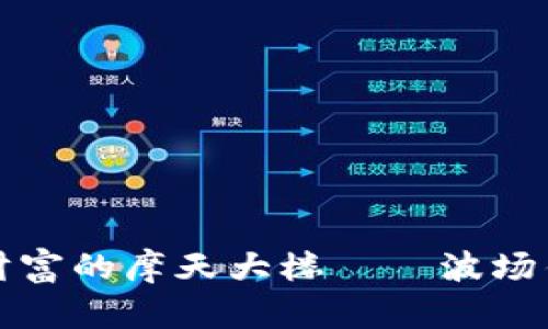 像搭建一座数字财富的摩天大楼——波场钱包创建完全指南
