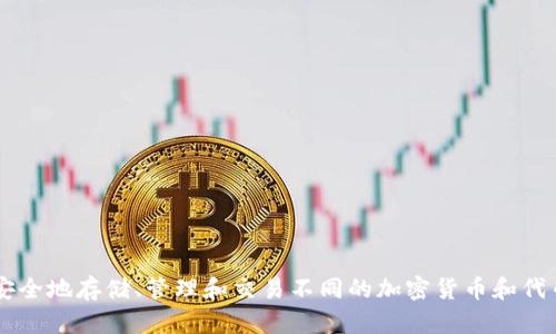 TP钱包（TokenPocket Wallet）是一个支持多种区块链资产管理的数字钱包。它允许用户安全地存储、管理和交易不同的加密货币和代币，并且提供了一系列便捷的功能，如去中心化交易所（DEX）、DApp访问和多链资产管理等。