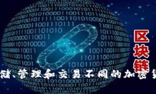 TP钱包（TokenPocket Wallet）是一个支持多种区块链资产管理的数字钱包。它允许用户安全地存储、管理和交易不同的加密货币和代币，并且提供了一系列便捷的功能，如去中心化交易所（DEX）、DApp访问和多链资产管理等。