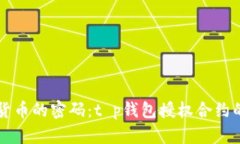 解锁数字货币的密码：t