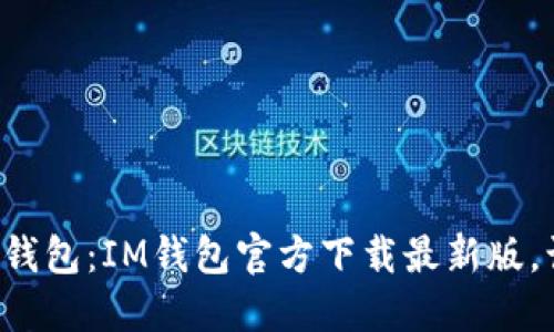 如影随形的数字钱包：IM钱包官方下载最新版，让你的支付如飞!
