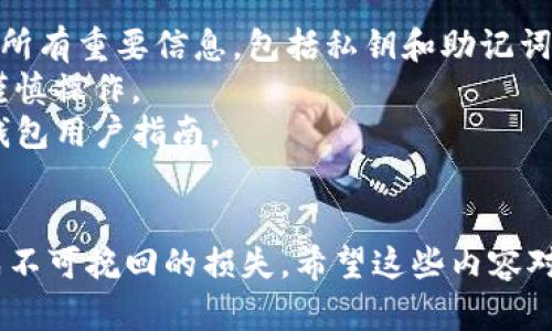 要删除TP钱包（TP Wallet），请按照以下步骤进行。需要注意的是，删除钱包可能导致无法恢复您的资产，因此请务必在进行操作前确保您已备份了所有必要的信息。

### 删除TP钱包的步骤

1. 打开TP钱包应用
首先，确保您已经打开了您的TP钱包应用。在手机上找到并点击TP钱包的图标，进入主界面。

2. 进入钱包管理
在主界面上，通常会看到您的钱包列表。选择您要删除的钱包。如果您有多个钱包，请确保选择正确的一个。

3. 选择删除选项
一旦您选择了要删除的钱包，查找并点击“设置”选项。在设置中，您应该能找到“删除钱包”或“移除钱包”的选项。点击该选项。

4. 确认删除
为了防止误操作，系统会弹出确认框，询问您是否真的要删除该钱包。仔细检查相关信息，确保您选择的是正确的钱包。如果确定无误，点击确认。

5. 完成删除
此时，TP钱包会开始执行删除操作。完成后，您将返回主界面，您选定的钱包将不再显示在列表中。

### 注意事项
- 在您删除任何钱包之前，请确保您已经备份了与该钱包相关的所有重要信息，包括私钥和助记词。
- 钱包一旦删除，所有与之相关的资产信息将无法恢复，请务必谨慎操作。
- 可能会因版本不同，具体操作步骤略有变化，请参照最新的TP钱包用户指南。

### 总结
删除TP钱包的过程比较简单，但切记务必备份重要信息，以免造成不可挽回的损失。希望这些内容对您有所帮助！如果您还有其他问题，请随时提问！