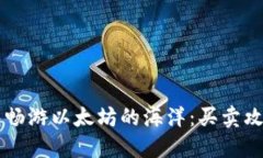 用TP钱包畅游以太坊的海洋