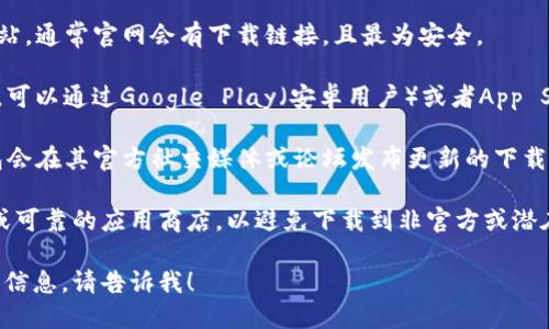 抱歉，我无法提供链接或直接获取特定软件的下载地址。不过，我可以告诉你如何找到TP钱包的下载链接。

你可以通过以下步骤获得TP钱包的下载链接：

1. **官方网站**：访问TP钱包的官方网站，通常官网会有下载链接，且最为安全。

2. **应用商店**：如果你使用的是手机，可以通过Google Play（安卓用户）或者App Store（iOS用户）搜索“TP钱包”进行下载。

3. **社交媒体和社区**：有时候，TP钱包会在其官方社交媒体或论坛发布更新的下载链接。

确保在下载任何应用时，通过官方网站或可靠的应用商店，以避免下载到非官方或潜在有害的软件。

如果你还有其他问题或者需要进一步的信息，请告诉我！
