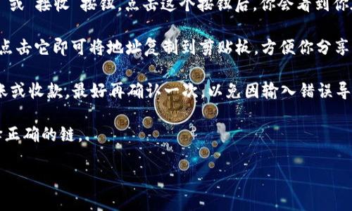 如果你想知道TP钱包（TokenPocket）的自己的地址，可以按照以下步骤：

1. **打开TP钱包应用**：首先，在你的手机上找到并打开TP钱包应用。如果你还没有安装，可以在应用商店中搜索并下载。

2. **进入主界面**：一旦打开应用，你会看到主界面，通常会展示你的资产概览。

3. **选择区块链**：TP钱包支持多种区块链（如Ethereum, Binance Smart Chain, Tron等），你需要选择你要查询地址的具体区块链。

4. **找到你的地址**：在你所选择的区块链下，你应该能看到“收款”或“接收”按钮。点击这个按钮后，你会看到你在该区块链上的钱包地址。这个地址通常是由一串字母和数字组成。

5. **复制地址**：大部分情况下，你可以轻松找到一个“复制”按钮，点击它即可将地址复制到剪贴板，方便你分享或使用。

6. **确认地址**：为了安全起见，如果你打算使用这个地址进行转账或收款，最好再确认一次，以免因输入错误导致资产丢失。

需要注意的是，不同区块链的钱包地址是不同的，确保在操作时选择正确的链。

如果还有其他具体问题或者需要更详细的步骤，欢迎随时询问！