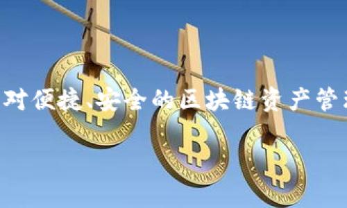 TP钱包（TokenPocket）是一个多链钱包，支持多种数字资产管理和交易服务。它于2018年上线，最初是为了满足用户对便捷、安全的区块链资产管理需求而开发的。TP钱包支持以太坊、比特币、EOS及其他大量公链的资产，可以说在区块链生态中扮演着重要的角色。

如果您还有其他具体的问题或需要更详细的信息，请告诉我！