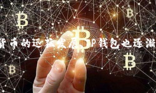 您好！t p钱包（TP Wallet）是一款源自中国的数字钱包及区块链应用。它主要用于存储、管理和交易各种数字资产，如比特币、以太坊等。随着加密货币的迅猛发展，TP钱包也逐渐在国内外受到了关注和使用。不过，值得注意的是，TP钱包的具体功能和在各国的推广情况可能有所不同，建议查看相关官方网站以获取最新资讯。

如果您还有其他有关TP钱包的具体问题或者想了解它的使用方法、特点等信息，欢迎提问！