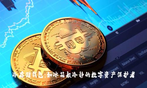冷存储钱包：如冰箱般冷静的数字资产保护者