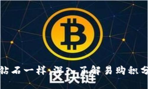 像珍藏的钻石一样：深入了解易购积分的冷钱包