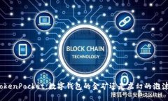 TokenPocket：数字钱包的金矿