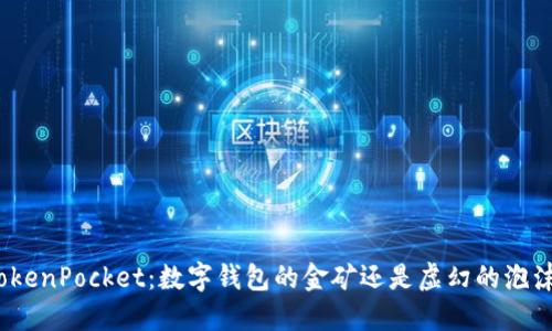 TokenPocket：数字钱包的金矿还是虚幻的泡沫？