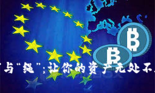 钱包里的“链”与“绳”：让你的资产无处不在的奇妙旅程