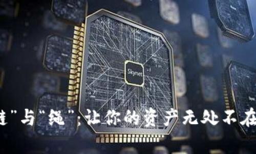 钱包里的“链”与“绳”：让你的资产无处不在的奇妙旅程