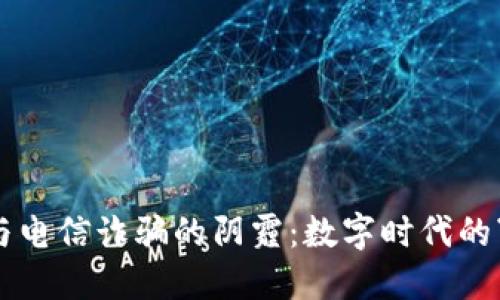 虚拟币的魅力与电信诈骗的阴霾：数字时代的“钱”途与“骗”途
