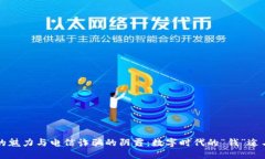 虚拟币的魅力与电信诈骗的阴霾：数字时代的“