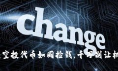 TP钱包：空投代币如同捡钱