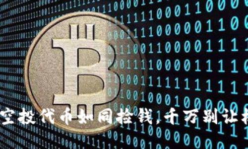 TP钱包：空投代币如同捡钱，千万别让机会溜走