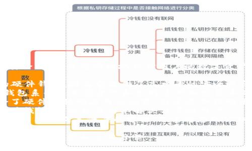 冷钱包用于比特币的存储是一个重要的安全措施，能够有效地保护用户的数字资产。以下是一些常见的比特币冷钱包名称：

1. **Trezor** - 这是一种非常流行的硬件钱包，因为它提供了高水平的安全性和用户友好的界面。
2. **Ledger Nano S/X** - Ledger钱包系列以其安全性和支持多种加密货币而闻名。
3. **CoolWallet S** - 这种钱包结合了硬件和移动应用的优势，非常适合移动用户。
4. **BitBox** - 一种简约而强大的硬件钱包，适合想要简单解决方案的用户。
5. **Paper Wallets** - 纸钱包是一种简单且成本低廉的方法，只需将您的公钥和私钥打印在纸上即可。

您可以选择不同类型的冷钱包，具体取决于您的需求和使用习惯。