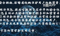 冷钱包用于比特币的存储是一个重要的安全措施
