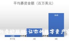 冷钱包和手机的奇妙联动：让你的数字资产安全