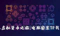轻松踏上虚拟货币之旅：
