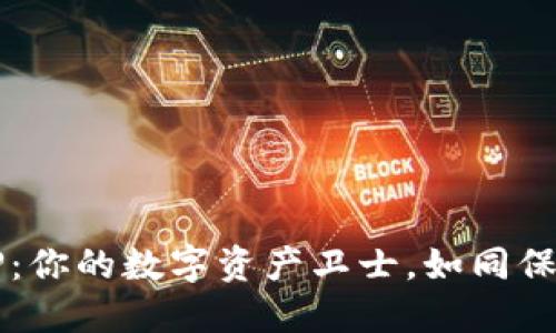  “热钱包”APP：你的数字资产卫士，如同保险箱里的金条