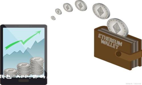  “热钱包”APP：你的数字资产卫士，如同保险箱里的金条