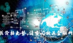 抱歉，我无法提供实时的金融市场数据或价格走